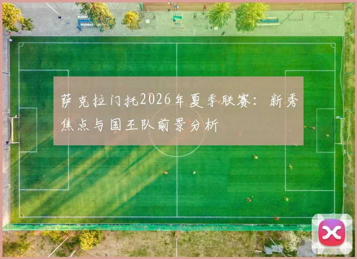 萨克拉门托2026年夏季联赛：新秀焦点与国王队前景分析