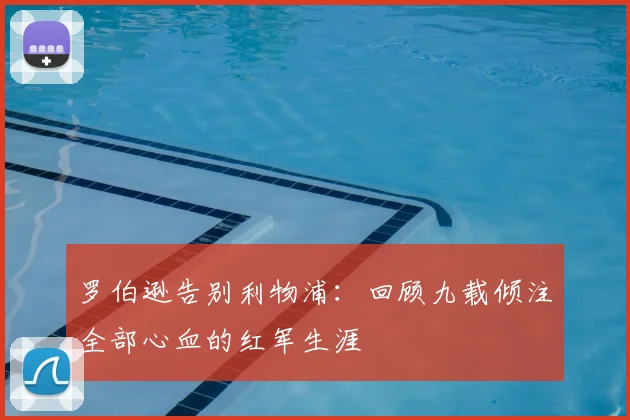 罗伯逊告别利物浦：回顾九载倾注全部心血的红军生涯