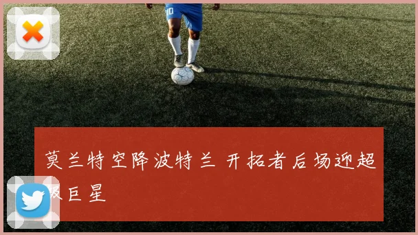 莫兰特空降波特兰 开拓者后场迎超级巨星