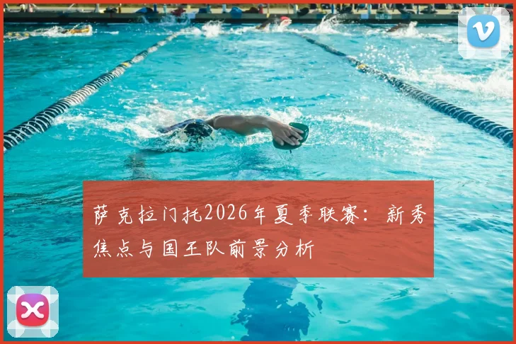 萨克拉门托2026年夏季联赛:新秀焦点与国王队前景分析
